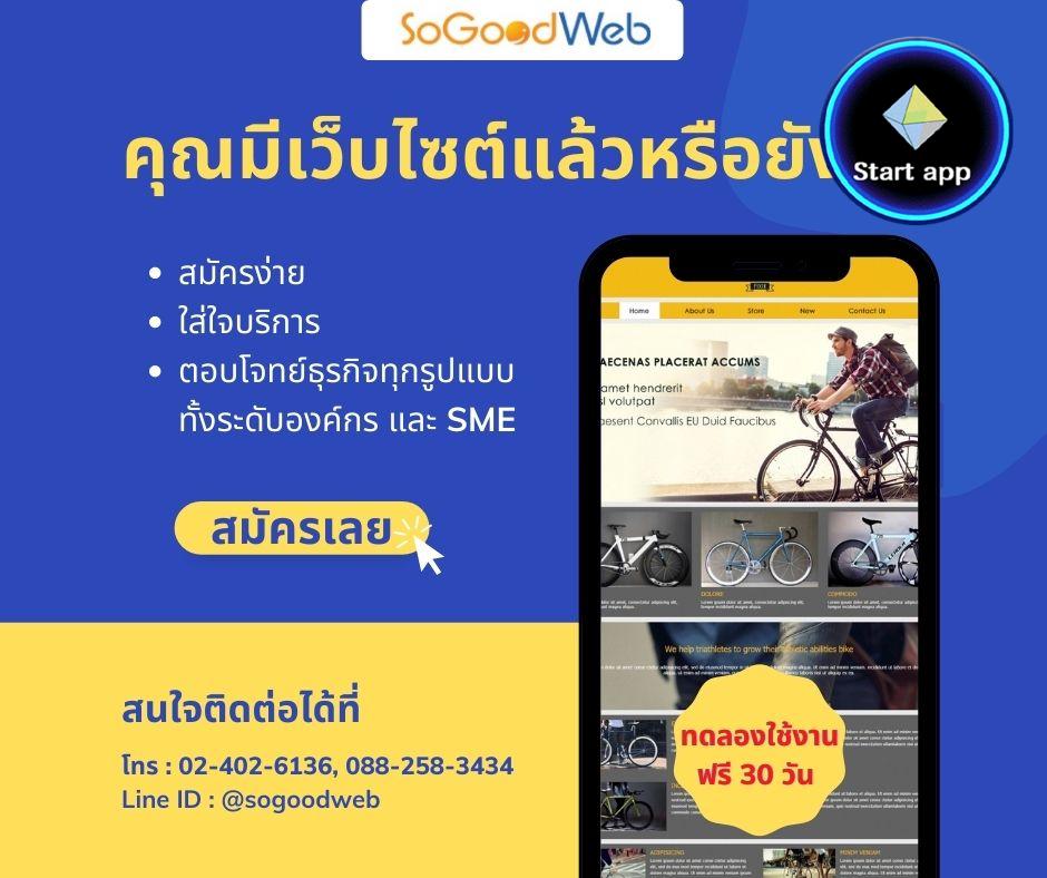 รับออกแบบเว็บไซต์สำเร็จรูป "SoGoodWeb"